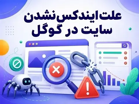 علت ایندکس نشدن سایت در گوگل؛ 18 دلیل پنهان و راهکار رفع مشکل